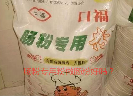 用腸粉專用粉調米漿怎麽樣？